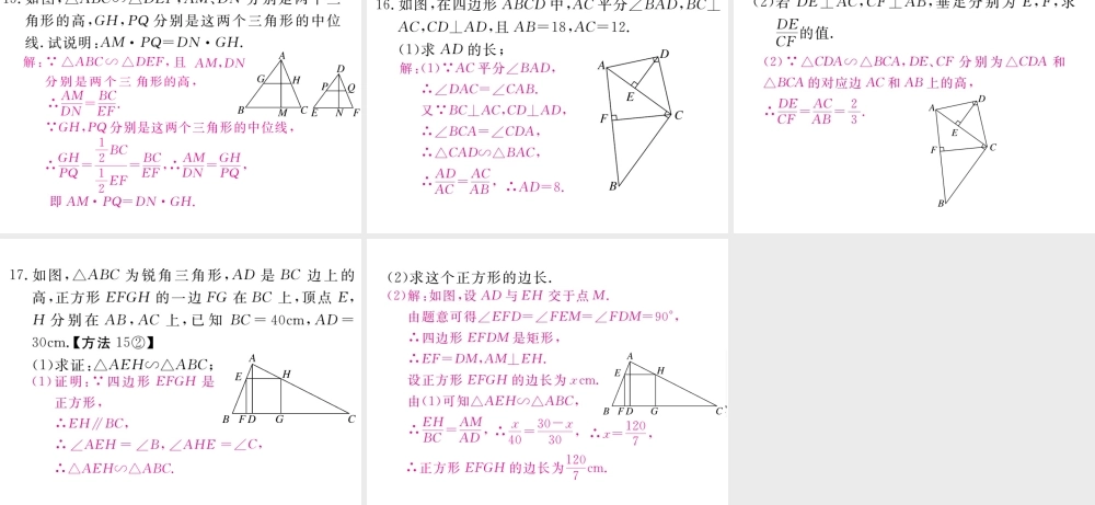 （江西专级数学上册 第四章 图形的相似 4.7 相似三角形的性质 第1课时 相似三角形中的对应线段之比习题讲评课件 （新版）北师大版-（新版）北师大级上册数学课件