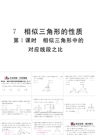 （江西专级数学上册 第四章 图形的相似 4.7 相似三角形的性质 第1课时 相似三角形中的对应线段之比习题讲评课件 （新版）北师大版-（新版）北师大级上册数学课件
