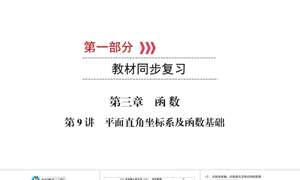 （江西专用）中考数学总复习 第一部分 教材同步复习 第三章 函数 第9讲 平面直角坐标系及函数基础课件-人教版初中九年级全册数学课件