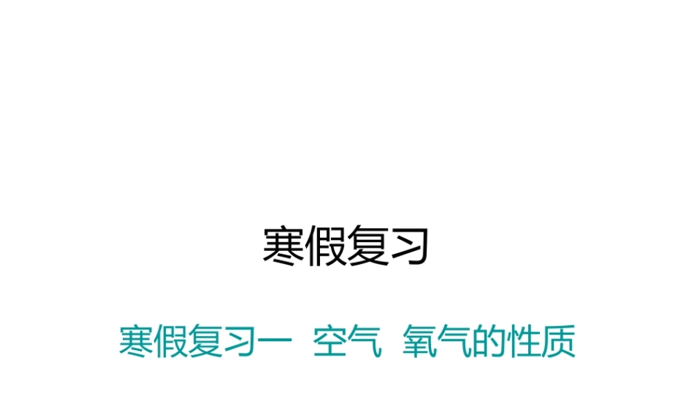 （江西专版）春九年级化学下册 寒假复习一 空气 氧气的性质课件 （新版）新人教版-（新版）新人教版初中九年级下册化学课件