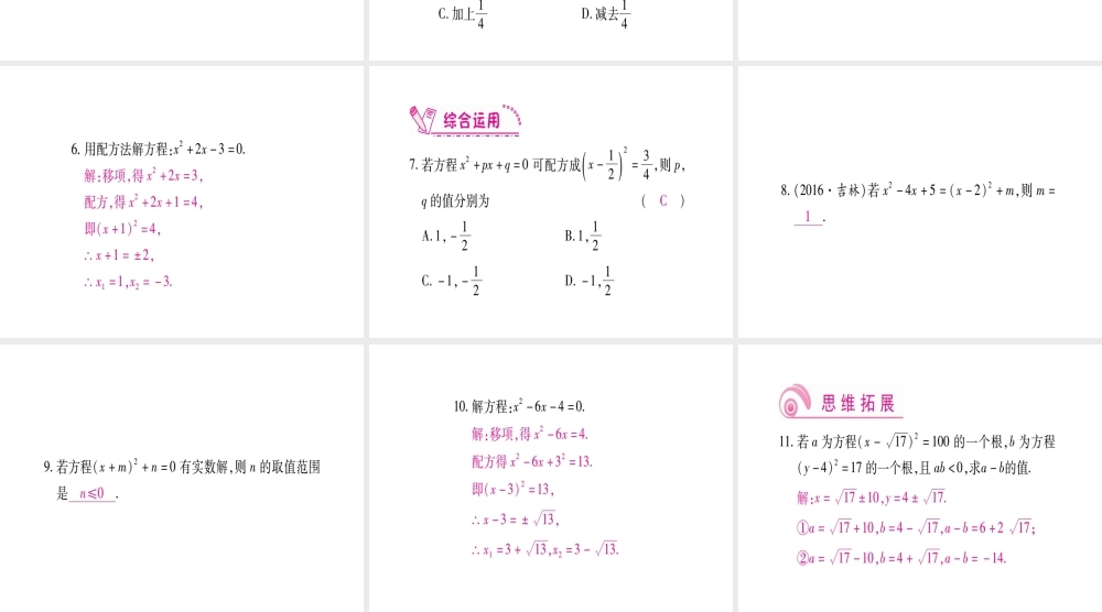 （江西专版）秋九年级数学上册 第2章 一元二次方程 2.2 用配方法求解一元二次方程 第1课时 用配方法解二次项系数为1的一元二次方程作业课件 （新版）北师大版-（新版）北师大版初中九年级上册数学课件