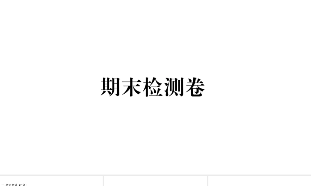 （江西专版）秋九年级英语全册 期末检测卷习题课件 （新版）人教新目标版-（新版）人教新目标版初中九年级全册英语课件