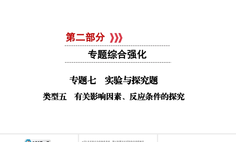 （江西专用）中考化学总复习 第二部分 专题综合强化 专题七 实验探究题 类型5 有关影响因素、反应条件的探究课件-人教版初中九年级全册化学课件