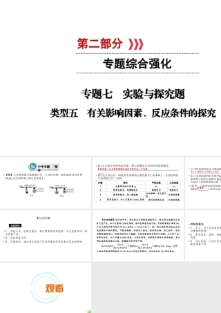 （江西专用）中考化学总复习 第二部分 专题综合强化 专题七 实验探究题 类型5 有关影响因素、反应条件的探究课件-人教版初中九年级全册化学课件