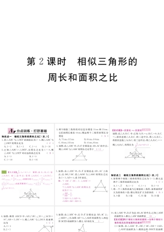 （江西专级数学上册 第四章 图形的相似 4.7 相似三角形的性质 第2课时 相似三角形的周长和面积之比习题讲评课件 （新版）北师大版-（新版）北师大级上册数学课件