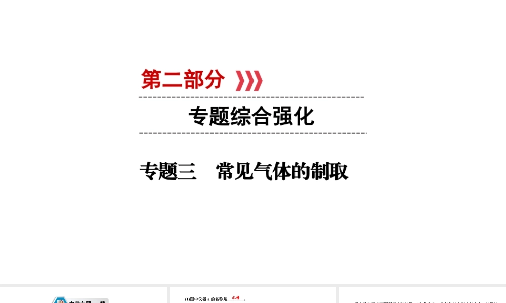 （江西专用）中考化学总复习 第二部分 专题综合强化 专题三 常见气体的制取课件-人教版初中九年级全册化学课件