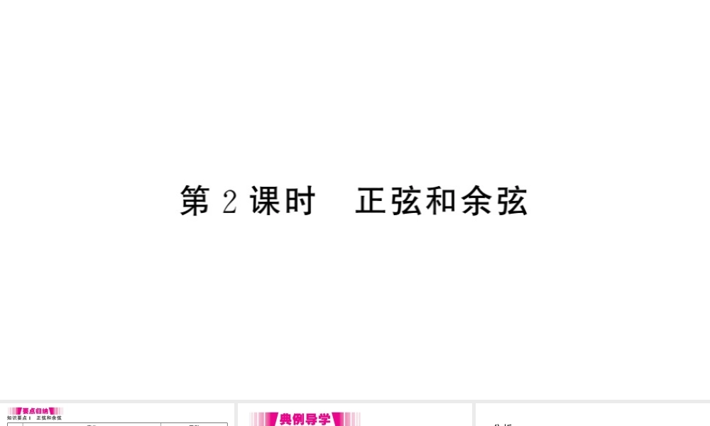 （江西专版）春九年级数学下册 第1章 直角三角形的边角关系 1 锐角三角函数（第2课时 正弦和余弦）课件（新版）北师大版-（新版）北师大版初中九年级下册数学课件