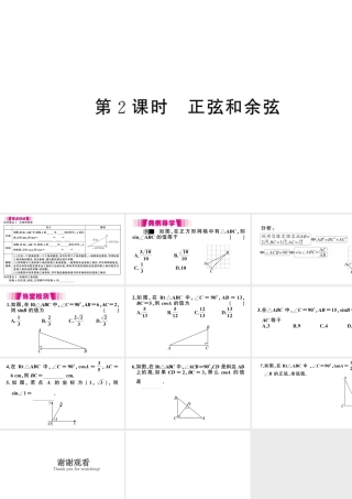 （江西专版）春九年级数学下册 第1章 直角三角形的边角关系 1 锐角三角函数（第2课时 正弦和余弦）课件（新版）北师大版-（新版）北师大版初中九年级下册数学课件