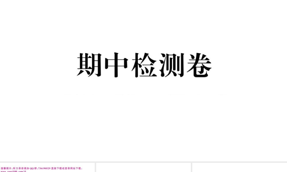（江西专版）秋九年级英语全册 期中检测卷课件（新版）人教新目标版-（新版）人教新目标版初中九年级全册英语课件