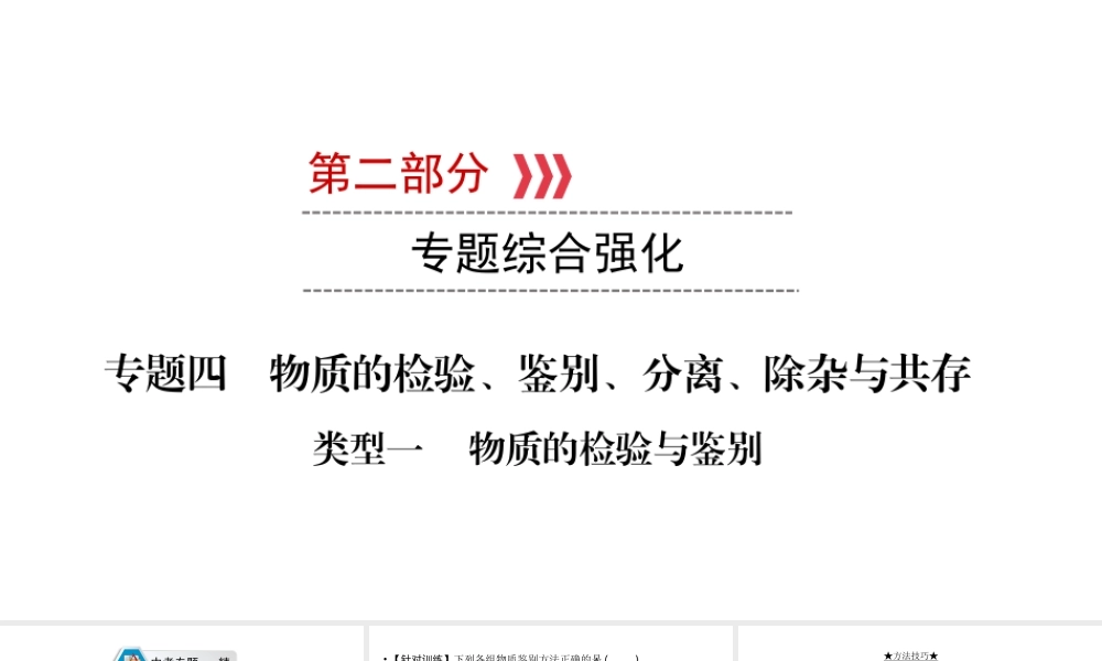 （江西专用）中考化学总复习 第二部分 专题综合强化 专题四 物质的检验、鉴别、分离、除杂与共存 类型1 物质的检验与鉴别课件-人教版初中九年级全册化学课件