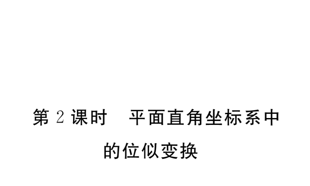 （江西专级数学上册 第四章 图形的相似 4.8 图形的位似 第2课时 平面直角坐标系中的位似变换习题讲评课件 （新版）北师大版-（新版）北师大级上册数学课件