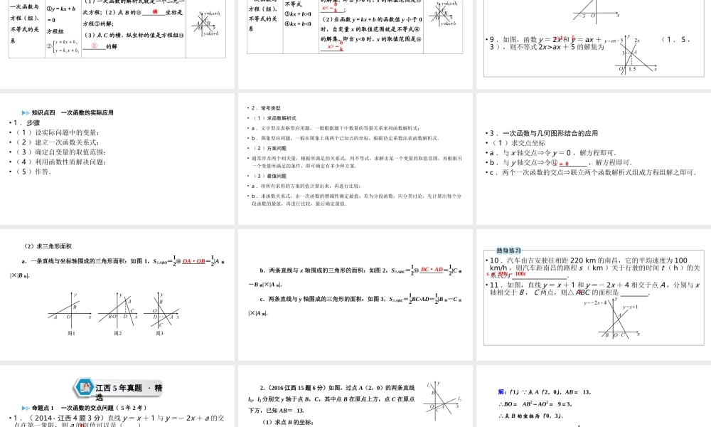 （江西专用）中考数学总复习 第一部分 教材同步复习 第三章 函数 第10讲 一次函数课件-人教级全册数学课件