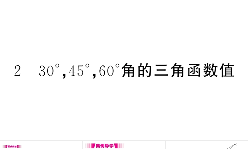 （江西专版）春九年级数学下册 第1章 直角三角形的边角关系 2 30° 45° 60°角的三角函数值课件（新版）北师大版-（新版）北师大版初中九年级下册数学课件