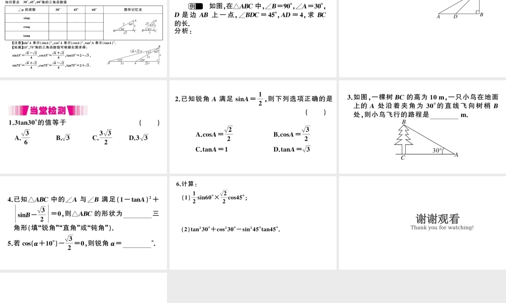（江西专版）春九年级数学下册 第1章 直角三角形的边角关系 2 30° 45° 60°角的三角函数值课件（新版）北师大版-（新版）北师大版初中九年级下册数学课件
