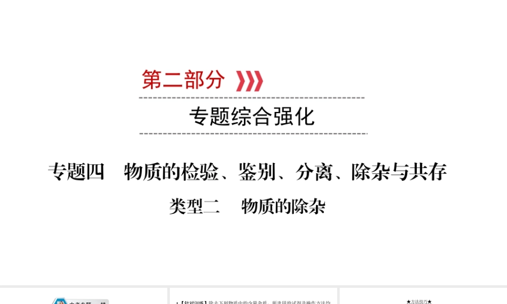 （江西专用）中考化学总复习 第二部分 专题综合强化 专题四 物质的检验、鉴别、分离、除杂与共存 类型2 物质的除杂课件-人教版初中九年级全册化学课件