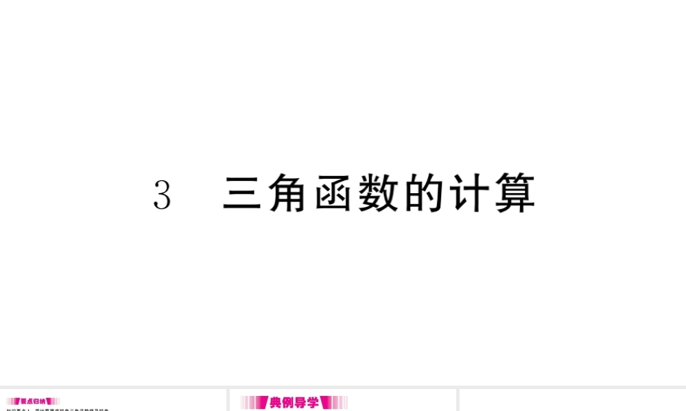 （江西专版）春九年级数学下册 第1章 直角三角形的边角关系 3 三角函数的计算课件（新版）北师大版-（新版）北师大版初中九年级下册数学课件