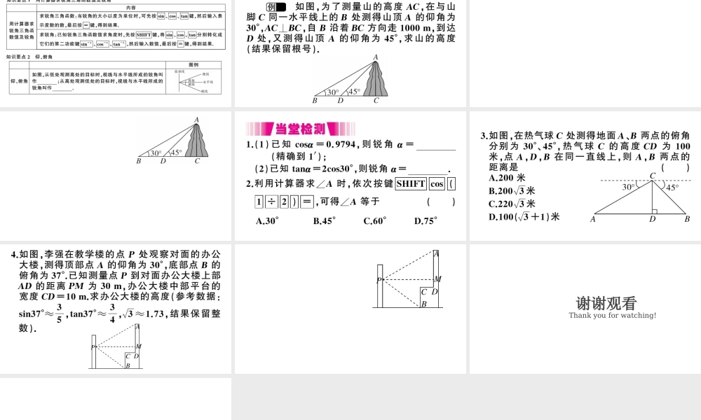 （江西专版）春九年级数学下册 第1章 直角三角形的边角关系 3 三角函数的计算课件（新版）北师大版-（新版）北师大版初中九年级下册数学课件