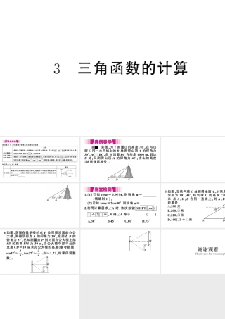 （江西专版）春九年级数学下册 第1章 直角三角形的边角关系 3 三角函数的计算课件（新版）北师大版-（新版）北师大版初中九年级下册数学课件