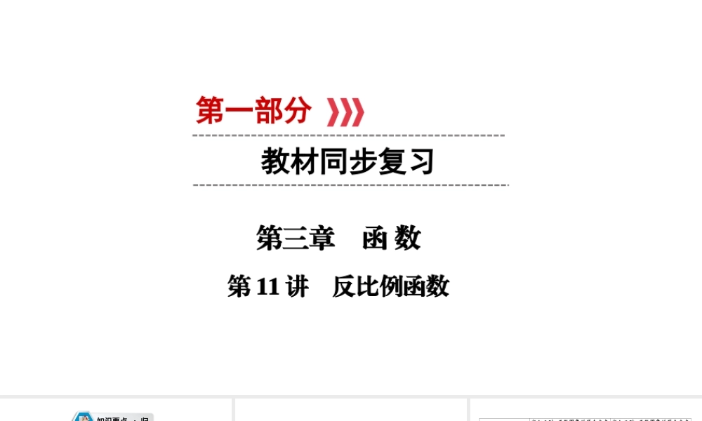 （江西专用）中考数学总复习 第一部分 教材同步复习 第三章 函数 第11讲 反比例函数课件-人教版初中九年级全册数学课件