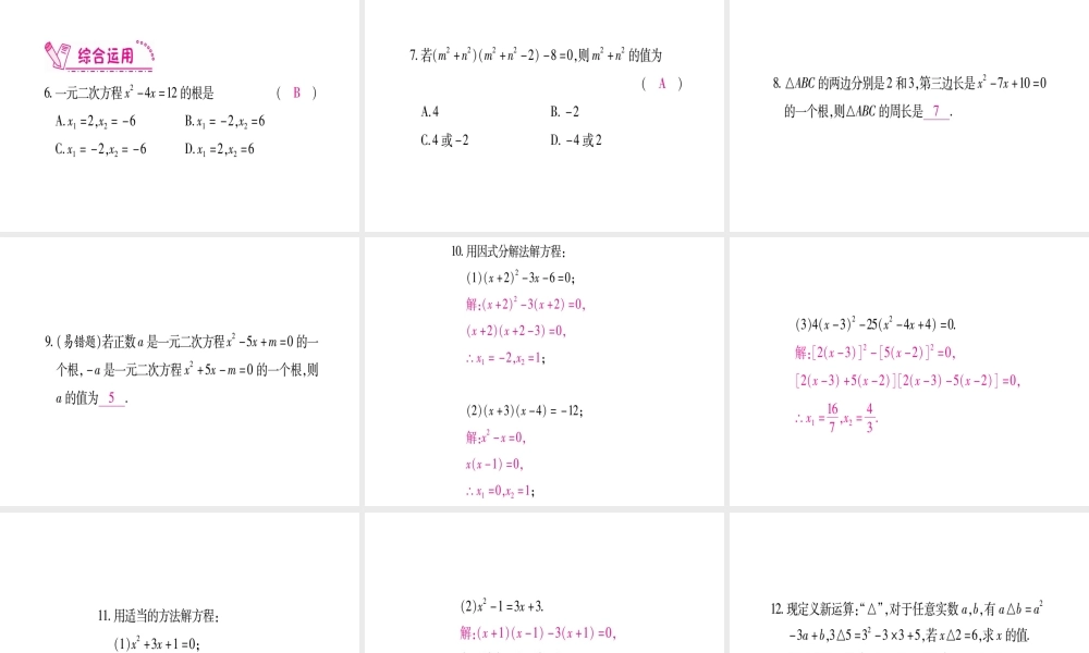 （江西专版）秋九年级数学上册 第2章 一元二次方程 2.4 用因式分解法求解一元二次方程作业课件 （新版）北师大版-（新版）北师大版初中九年级上册数学课件