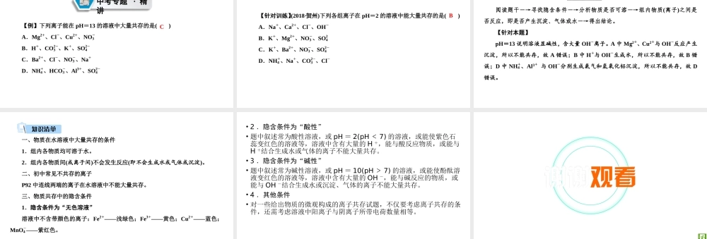 （江西专用）中考化学总复习 第二部分 专题综合强化 专题四 物质的检验、鉴别、分离、除杂与共存 类型3 物质的共存课件-人教版初中九年级全册化学课件