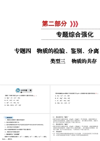 （江西专用）中考化学总复习 第二部分 专题综合强化 专题四 物质的检验、鉴别、分离、除杂与共存 类型3 物质的共存课件-人教版初中九年级全册化学课件