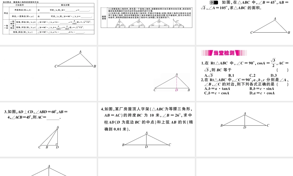 （江西专版）春九年级数学下册 第1章 直角三角形的边角关系 4 解直角三角形课件（新版）北师大版-（新版）北师大版初中九年级下册数学课件