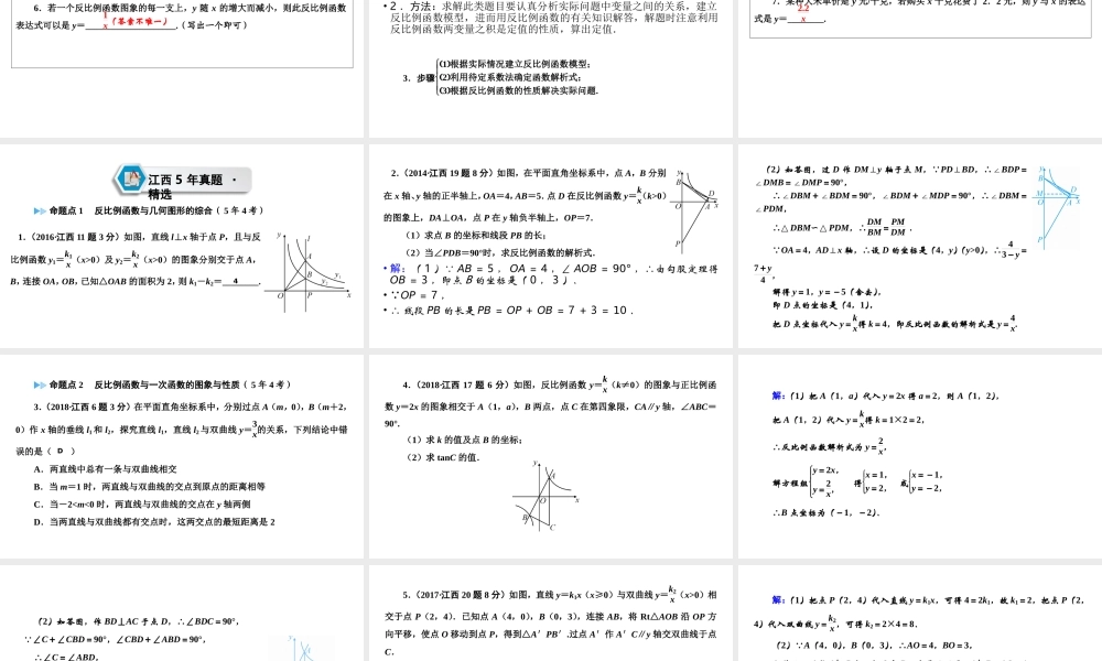 （江西专用）中考数学总复习 第一部分 教材同步复习 第三章 函数 第11讲 反比例函数课件-人教级全册数学课件