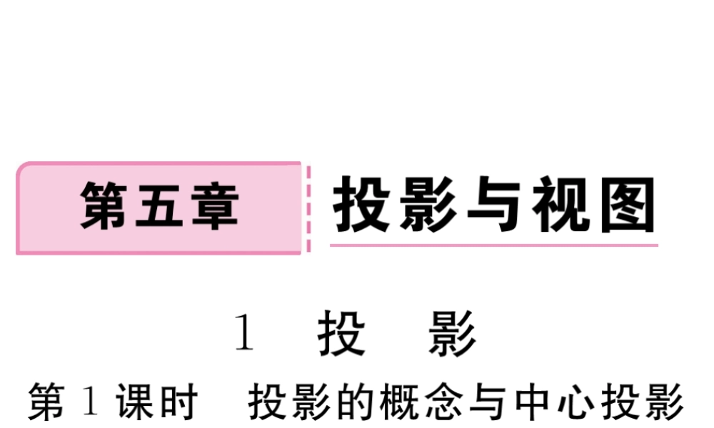 （江西专级数学上册 第五章 投影与视图 5.1 投影 第1课时 投影的概念与中心投影习题讲评课件 （新版）北师大版-（新版）北师大级上册数学课件