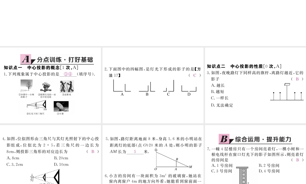 （江西专级数学上册 第五章 投影与视图 5.1 投影 第1课时 投影的概念与中心投影习题讲评课件 （新版）北师大版-（新版）北师大级上册数学课件