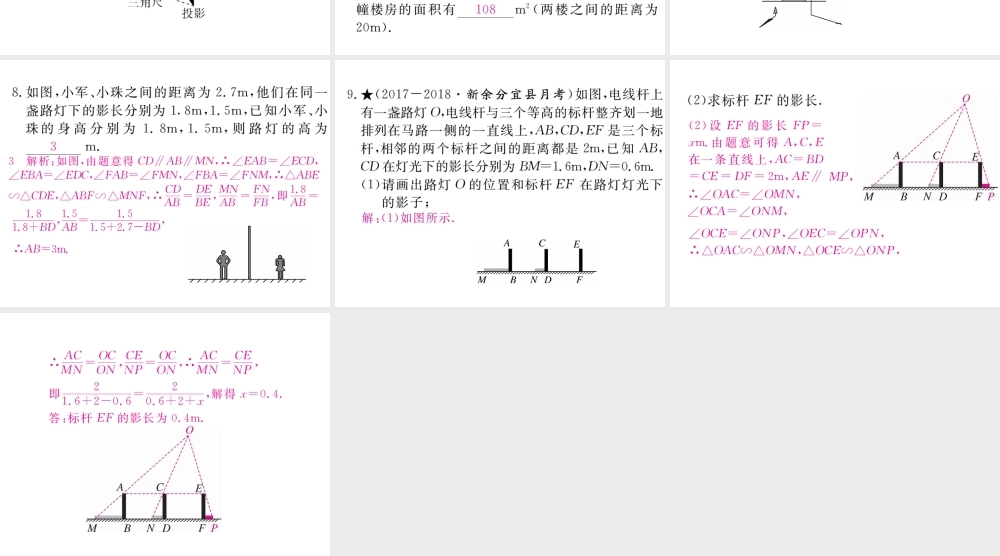 （江西专级数学上册 第五章 投影与视图 5.1 投影 第1课时 投影的概念与中心投影习题讲评课件 （新版）北师大版-（新版）北师大级上册数学课件