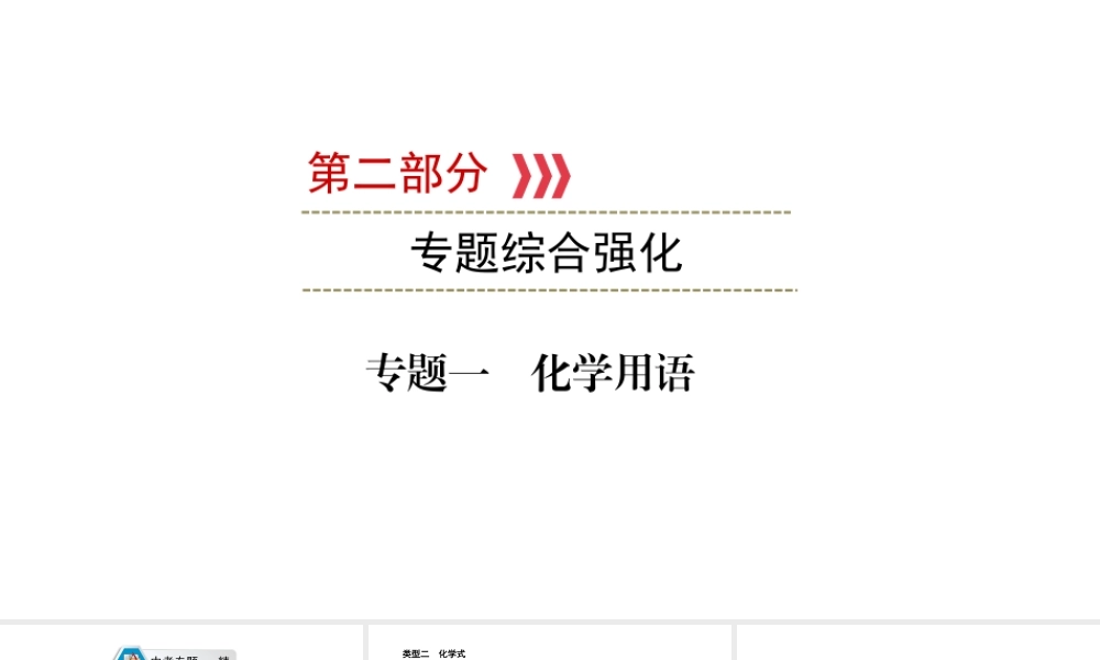 （江西专用）中考化学总复习 第二部分 专题综合强化 专题一 化学用语课件-人教版初中九年级全册化学课件
