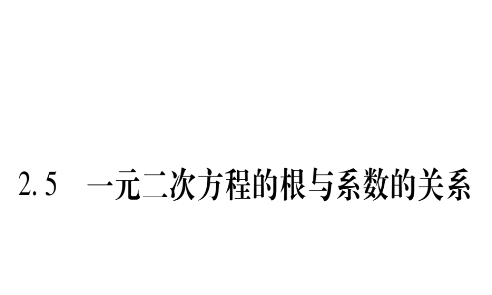 （江西专版）秋九年级数学上册 第2章 一元二次方程 2.5 一元二次方程的根与系数的关系作业课件 （新版）北师大版-（新版）北师大版初中九年级上册数学课件