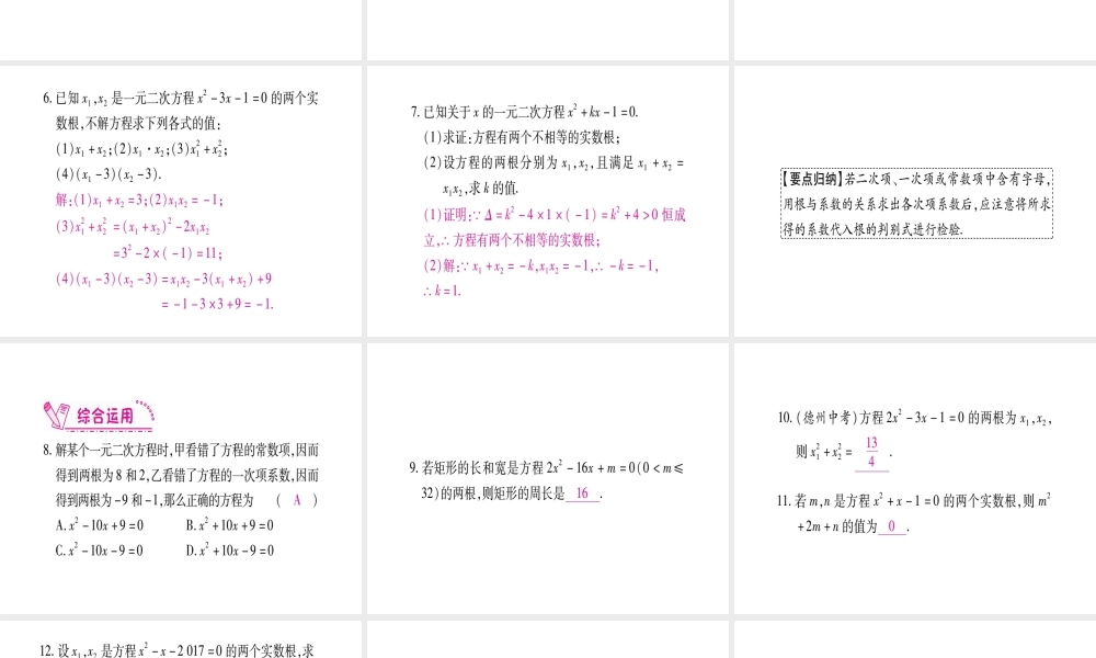 （江西专版）秋九年级数学上册 第2章 一元二次方程 2.5 一元二次方程的根与系数的关系作业课件 （新版）北师大版-（新版）北师大版初中九年级上册数学课件
