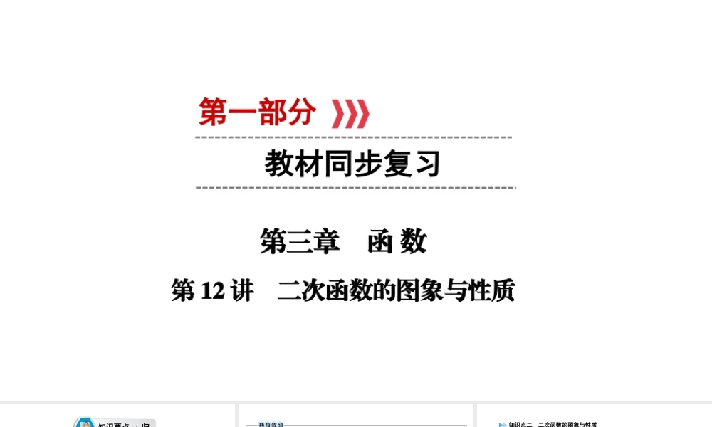 （江西专用）中考数学总复习 第一部分 教材同步复习 第三章 函数 第12讲 二次函数的图象与性质课件-人教版初中九年级全册数学课件