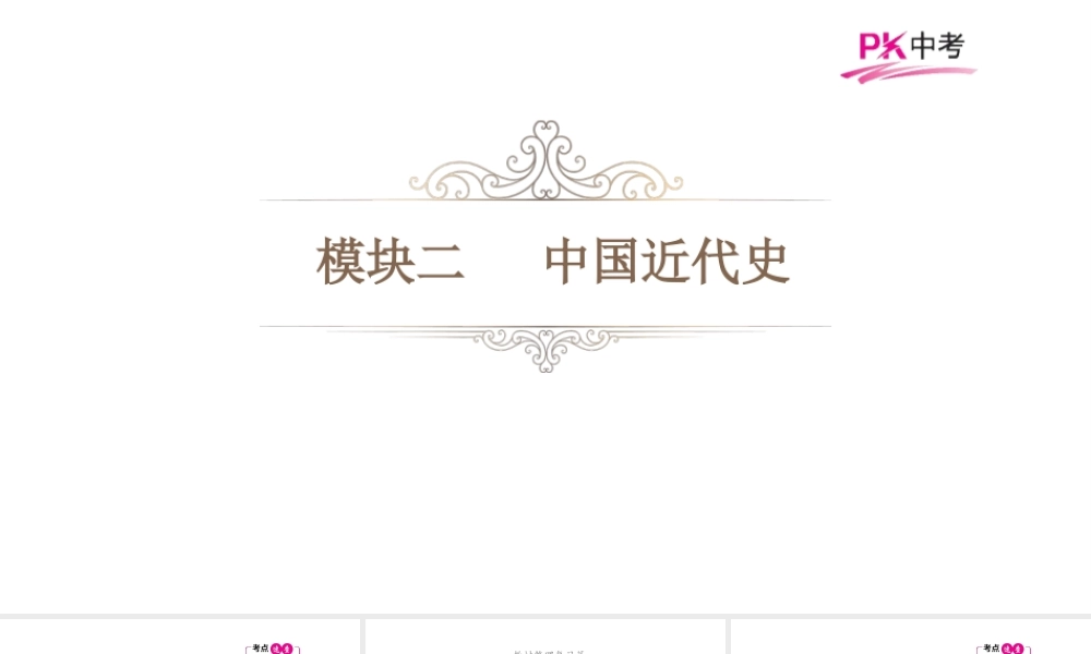 （江西专用）中考历史总复习 第五单元 近代化的起步课件-人教版初中九年级全册历史课件