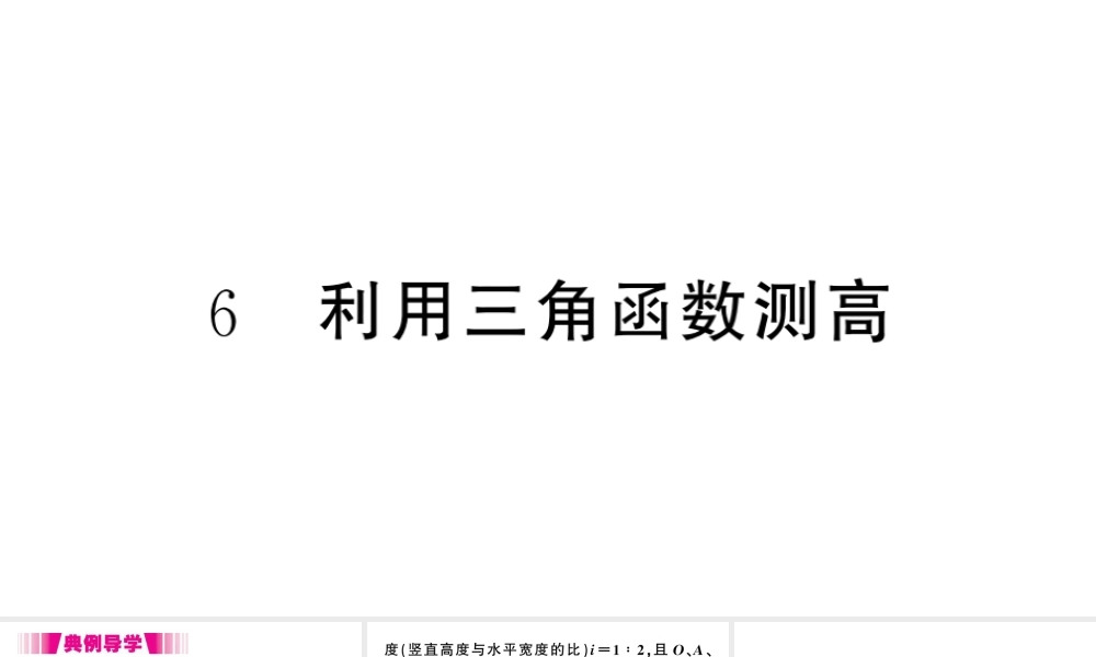 （江西专版）春九年级数学下册 第1章 直角三角形的边角关系 6 利用三角函数测高课件（新版）北师大版-（新版）北师大版初中九年级下册数学课件