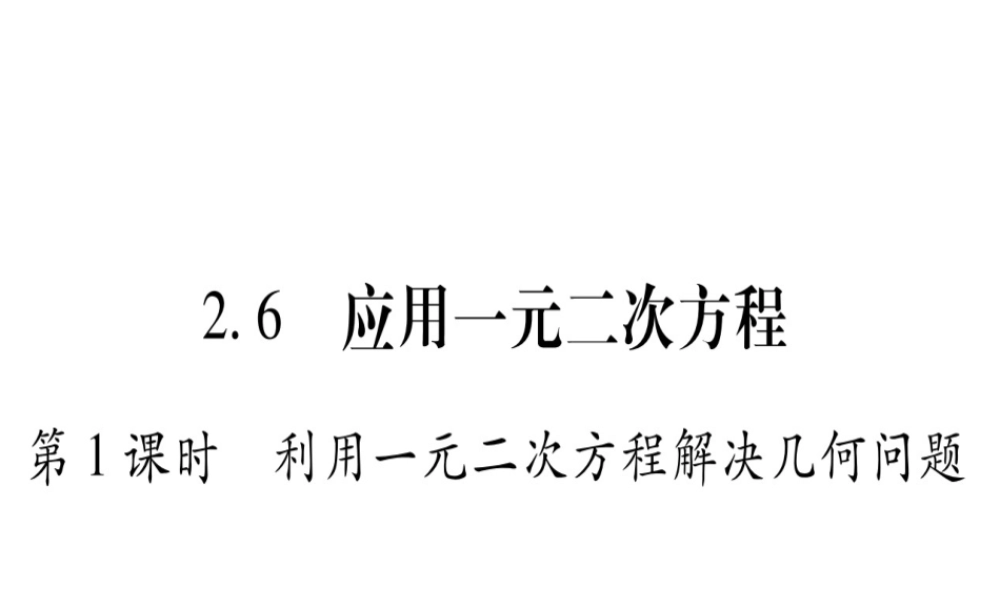 （江西专版）秋九年级数学上册 第2章 一元二次方程 2.6 应用一元二次方程 第1课时 利用一元二次方程解决几何问题作业课件 （新版）北师大版-（新版）北师大版初中九年级上册数学课件