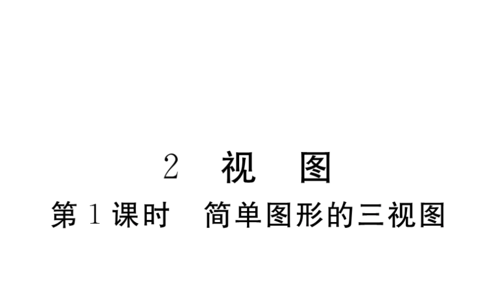 （江西专级数学上册 第五章 投影与视图 5.2 视图 第1课时 简单图形的三视图习题讲评课件 （新版）北师大版-（新版）北师大级上册数学课件