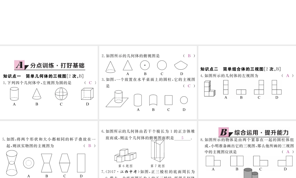 （江西专级数学上册 第五章 投影与视图 5.2 视图 第1课时 简单图形的三视图习题讲评课件 （新版）北师大版-（新版）北师大级上册数学课件