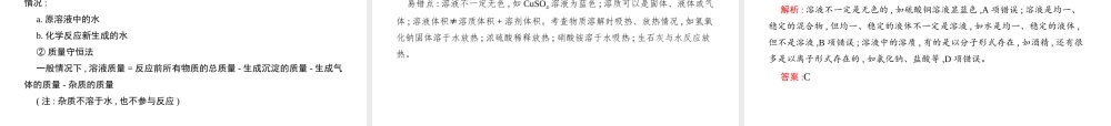 （江西专用）中考化学总复习 第九单元 溶液课件-人教版初中九年级全册化学课件