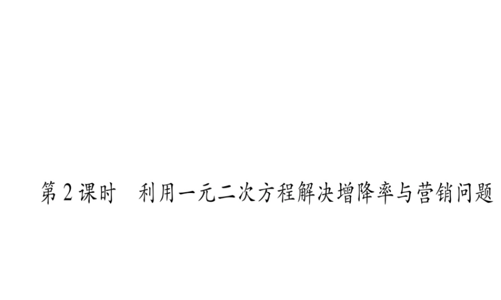 （江西专版）秋九年级数学上册 第2章 一元二次方程 2.6 应用一元二次方程 第2课时 利用一元二次方程解决增降率与营销问题作业课件 （新版）北师大版-（新版）北师大版初中九年级上册数学课件