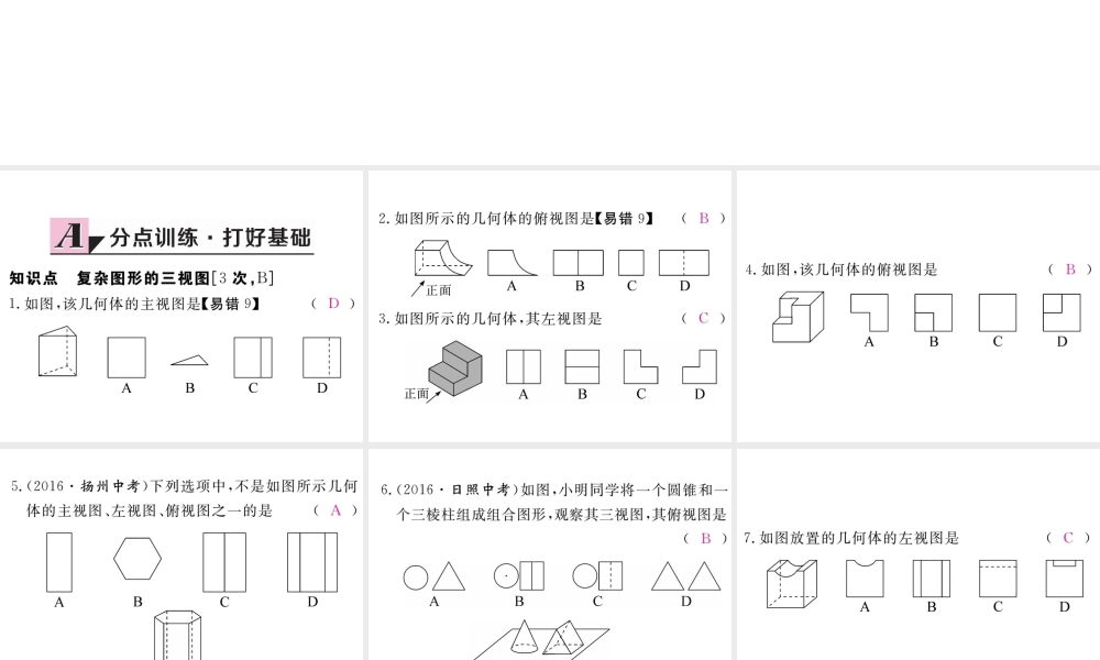 （江西专级数学上册 第五章 投影与视图 5.2 视图 第2课时 复杂图形的三视图习题讲评课件 （新版）北师大版-（新版）北师大级上册数学课件