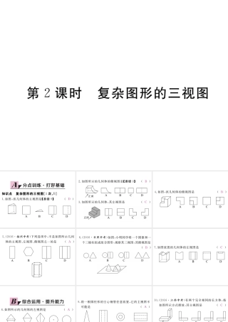 （江西专级数学上册 第五章 投影与视图 5.2 视图 第2课时 复杂图形的三视图习题讲评课件 （新版）北师大版-（新版）北师大级上册数学课件