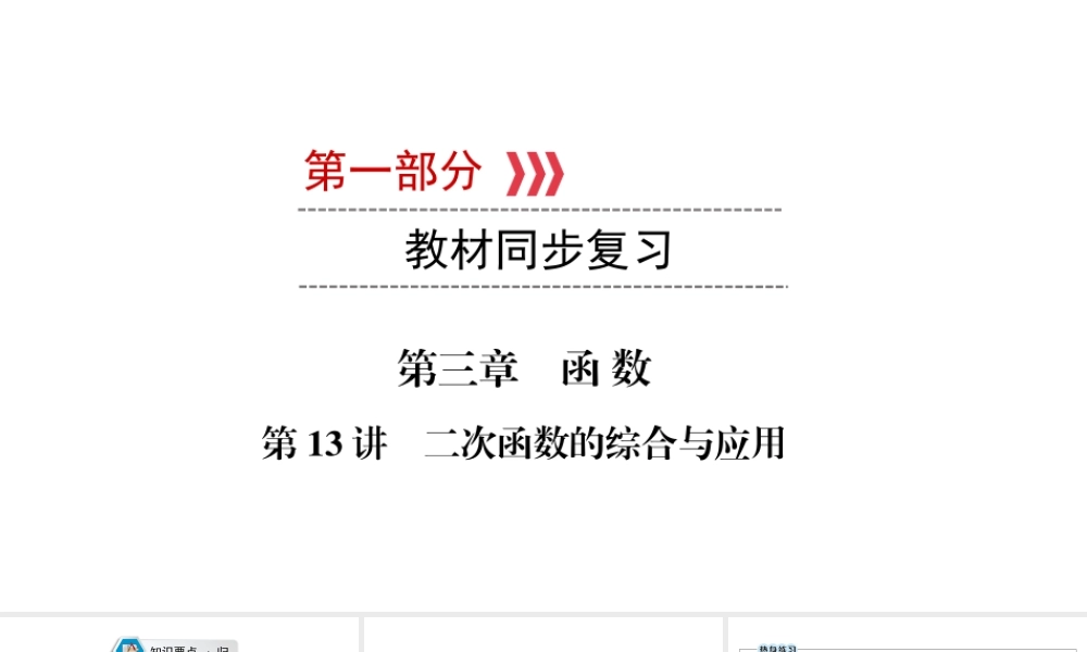 （江西专用）中考数学总复习 第一部分 教材同步复习 第三章 函数 第13讲 二次函数的综合与应用课件-人教级全册数学课件
