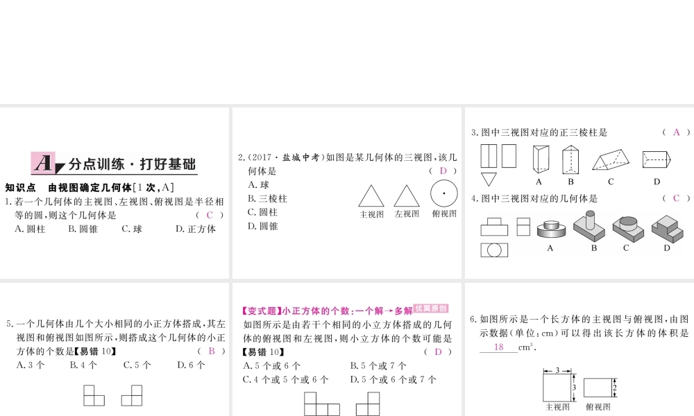 （江西专级数学上册 第五章 投影与视图 5.2 视图 第3课时 由视图确定几何体习题讲评课件 （新版）北师大版-（新版）北师大级上册数学课件