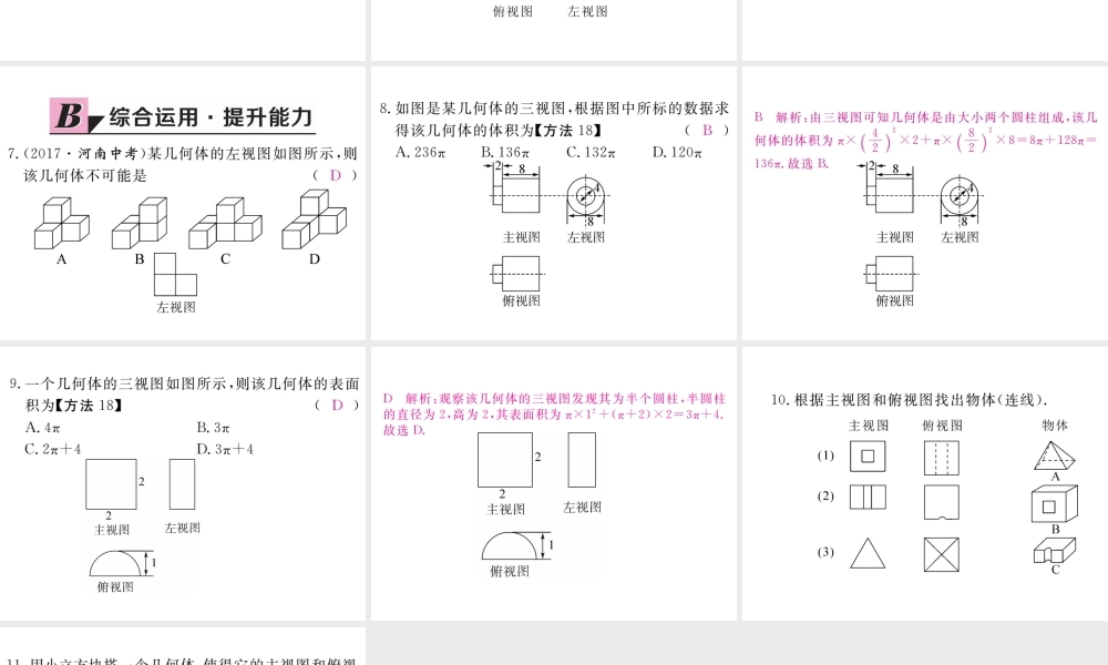 （江西专级数学上册 第五章 投影与视图 5.2 视图 第3课时 由视图确定几何体习题讲评课件 （新版）北师大版-（新版）北师大级上册数学课件
