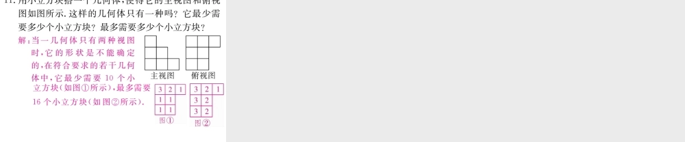 （江西专级数学上册 第五章 投影与视图 5.2 视图 第3课时 由视图确定几何体习题讲评课件 （新版）北师大版-（新版）北师大级上册数学课件