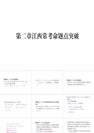 （江西专版）秋九年级数学上册 第2章 一元二次方程江西常考命题点突破作业课件 （新版）北师大版-（新版）北师大版初中九年级上册数学课件