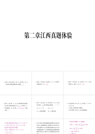 （江西专版）秋九年级数学上册 第2章 一元二次方程江西真题体验作业课件 （新版）北师大版-（新版）北师大版初中九年级上册数学课件